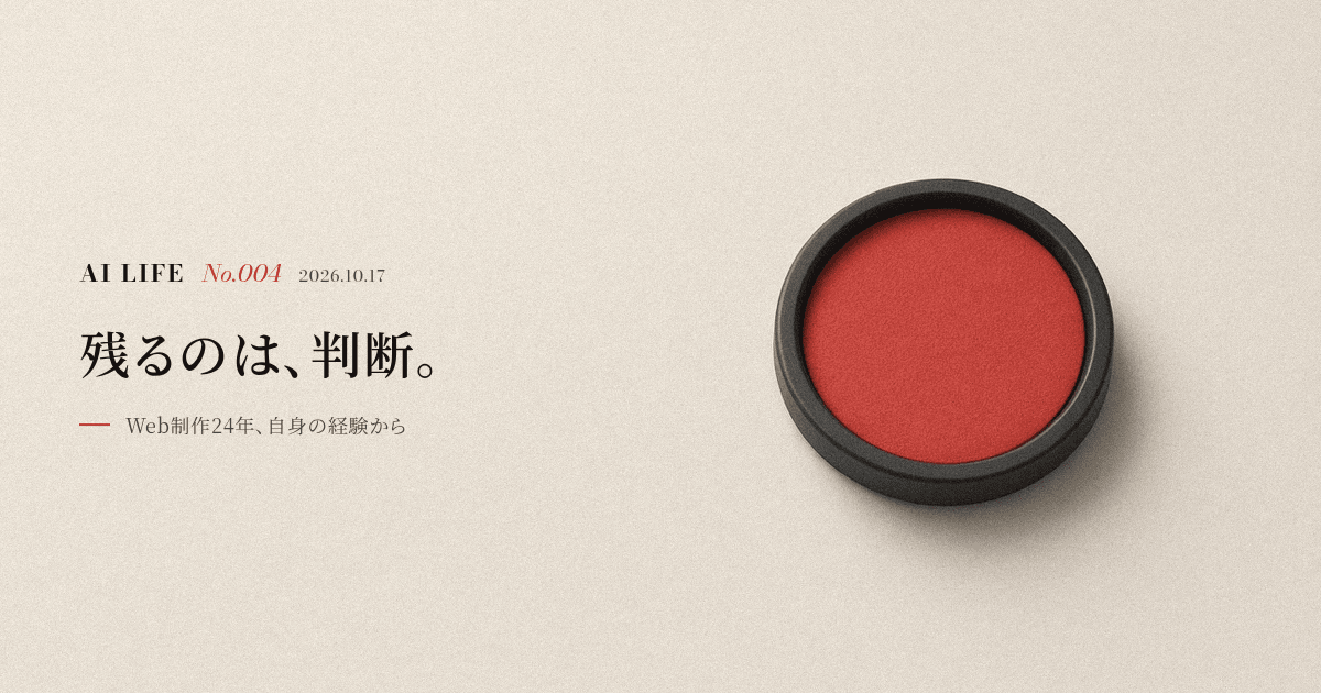 残るのは、判断。