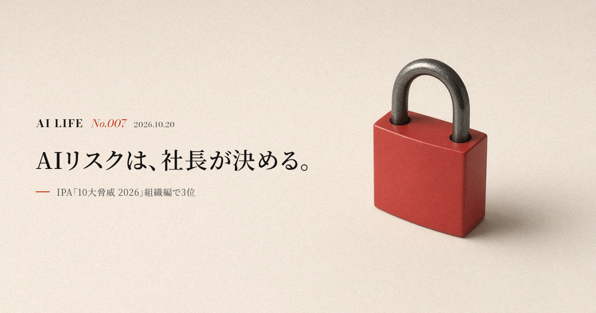 AIリスクは、社長が決める。