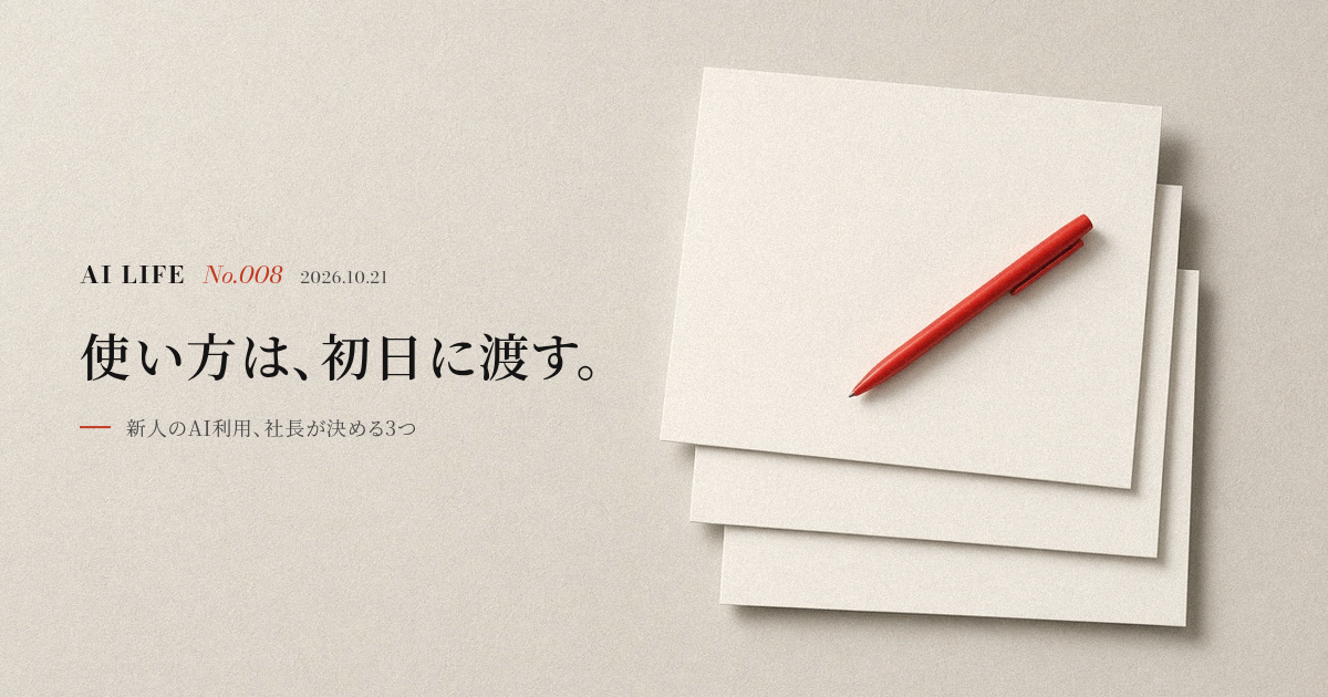 「使い方は、初日に渡す。」の見出しと、3枚重ねた白い紙の上に朱色のペン