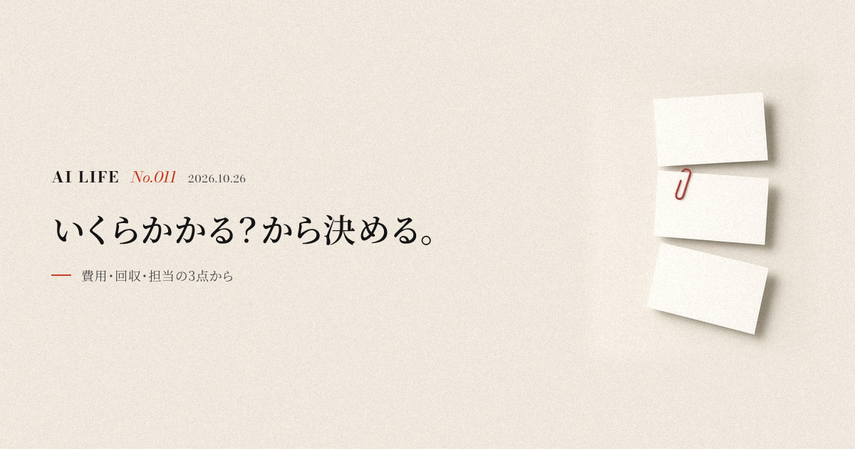 いくらかかる？から決める。