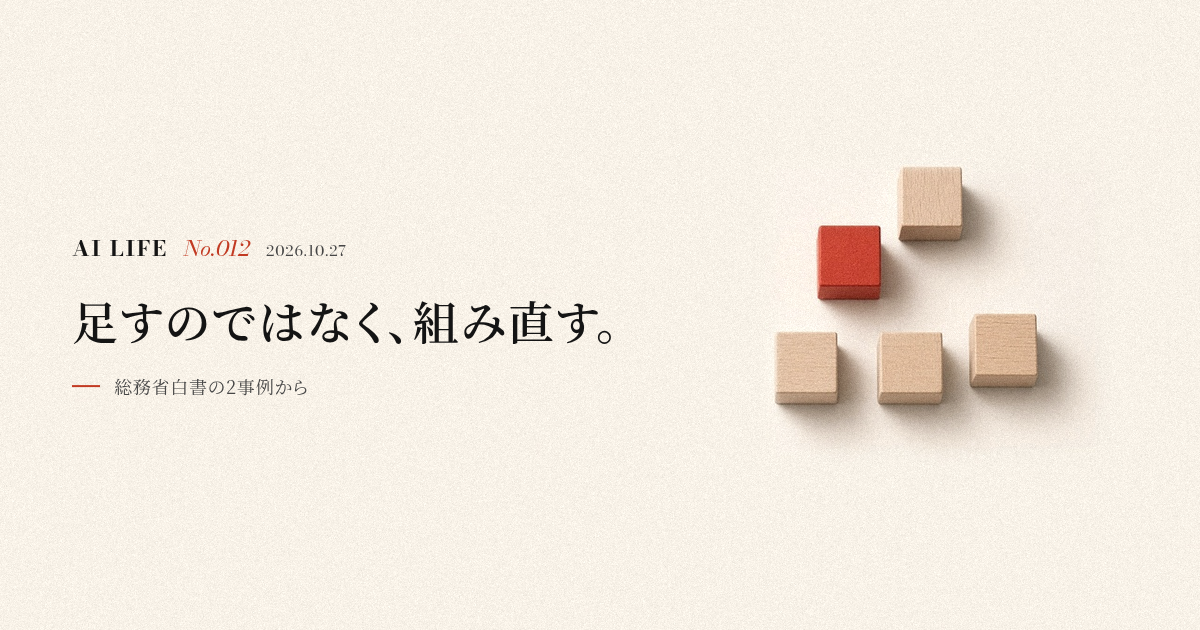 足すのではなく、組み直す。