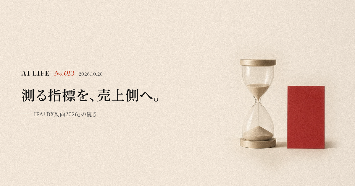 測る指標を、売上側へ。