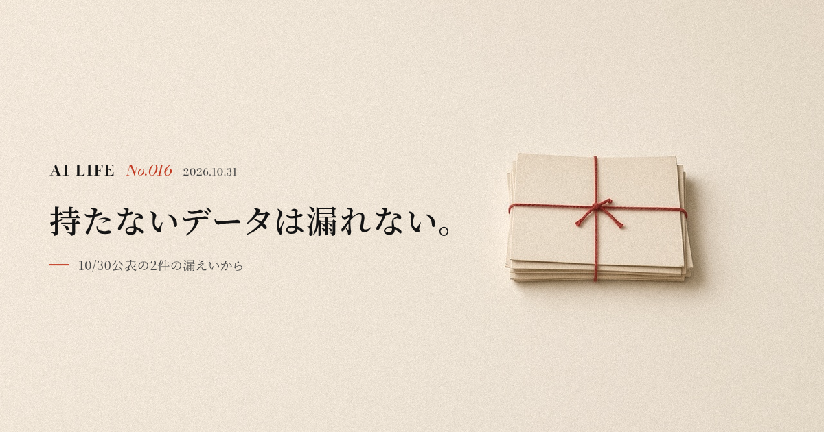 持たないデータは漏れない。